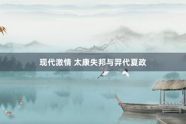 现代激情 太康失邦与羿代夏政