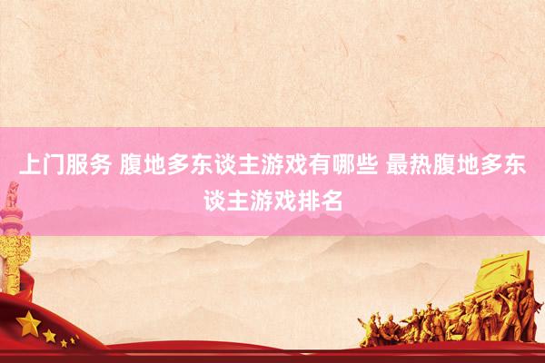 上门服务 腹地多东谈主游戏有哪些 最热腹地多东谈主游戏排名